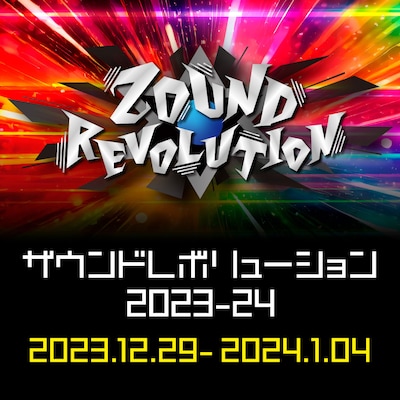 「ZOUND REVOLUTION -ザウンドレボリューション- 2023-24」ビジュアル