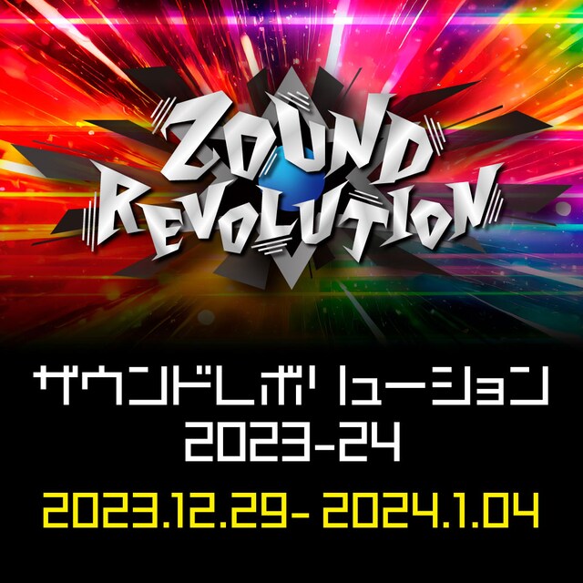「ZOUND REVOLUTION -ザウンドレボリューション- 2023-24」ビジュアル