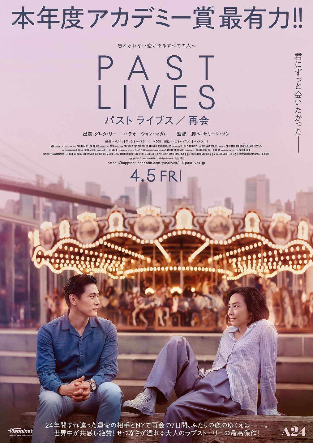 「パスト ライブス／再会」ポスタービジュアル