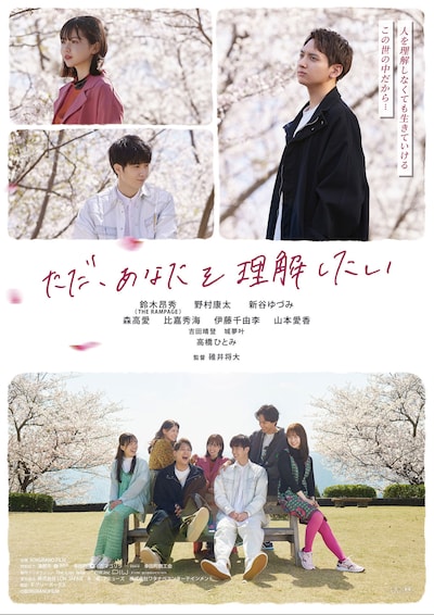 「ただ、あなたを理解したい」ポスタービジュアル