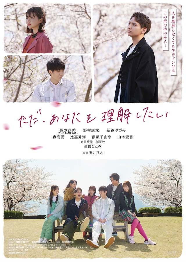 「ただ、あなたを理解したい」ポスタービジュアル