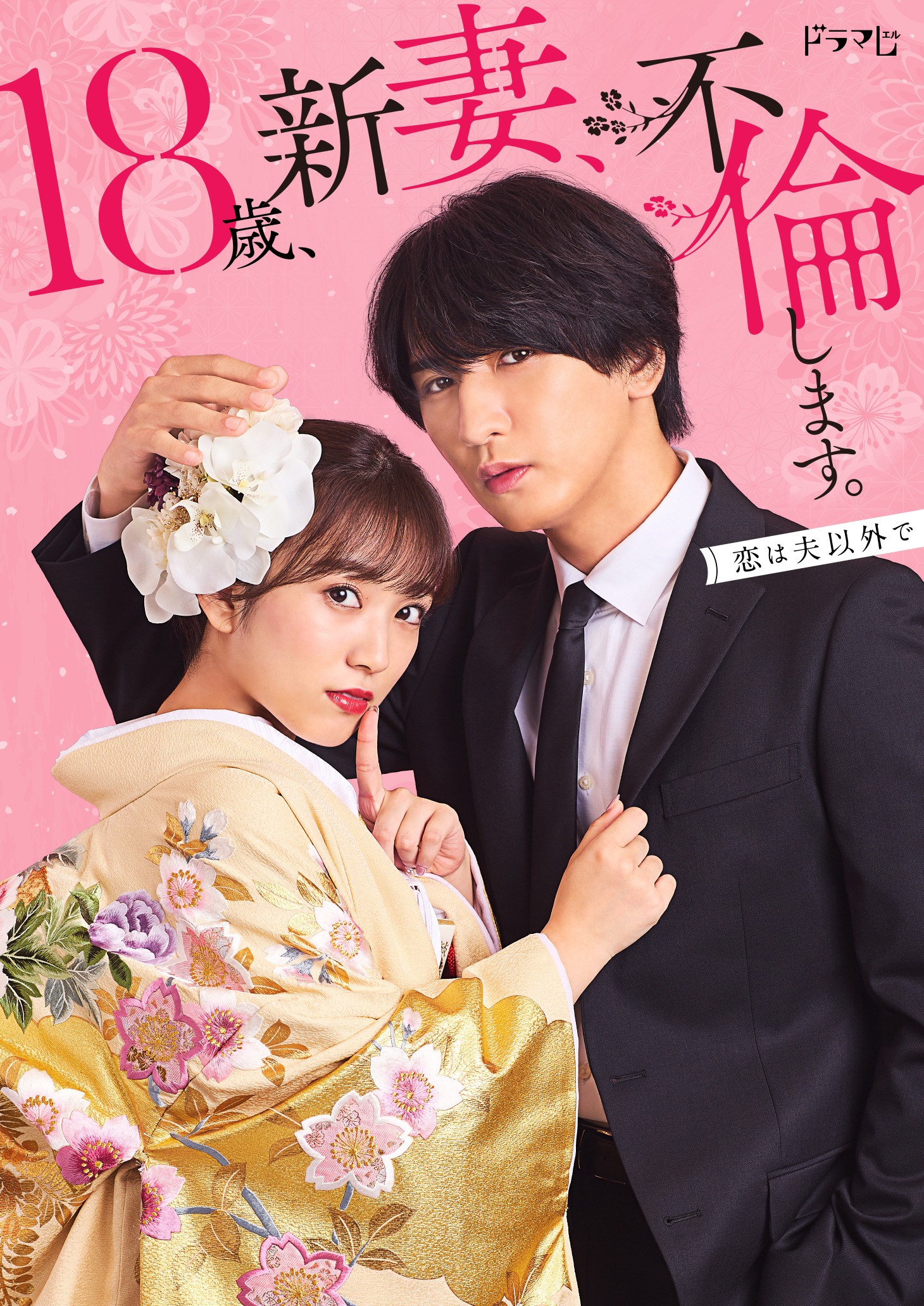 「18歳、新妻、不倫します。」ビジュアル (c)わたなべ志穂/小学館/ABC