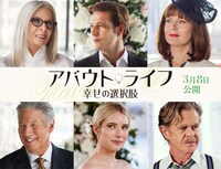 「アバウト・ライフ 幸せの選択肢」メインビジュアル