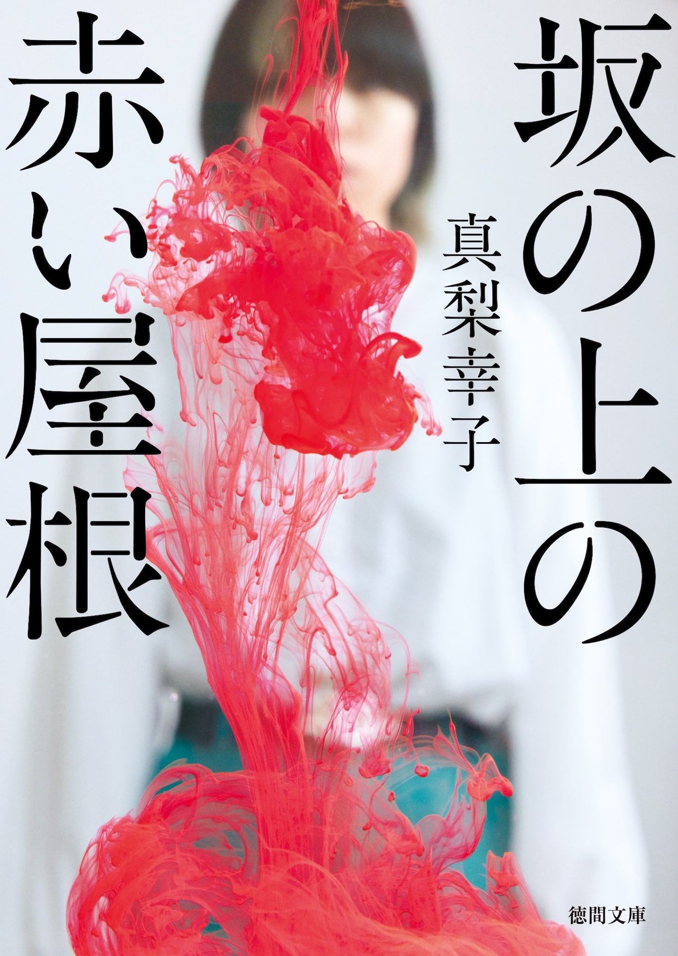 真梨幸子「坂の上の赤い屋根」原作書影