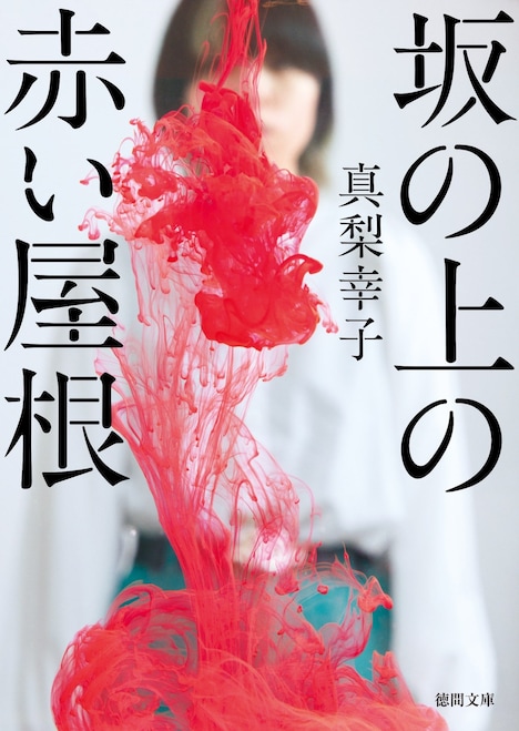 真梨幸子「坂の上の赤い屋根」原作書影