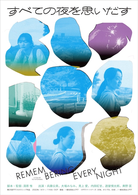 「すべての夜を思いだす」日本版ポスタービジュアル
