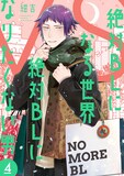 「絶対BLになる世界VS絶対BLになりたくない男」第4巻書影 (c)紺吉/新潮社
