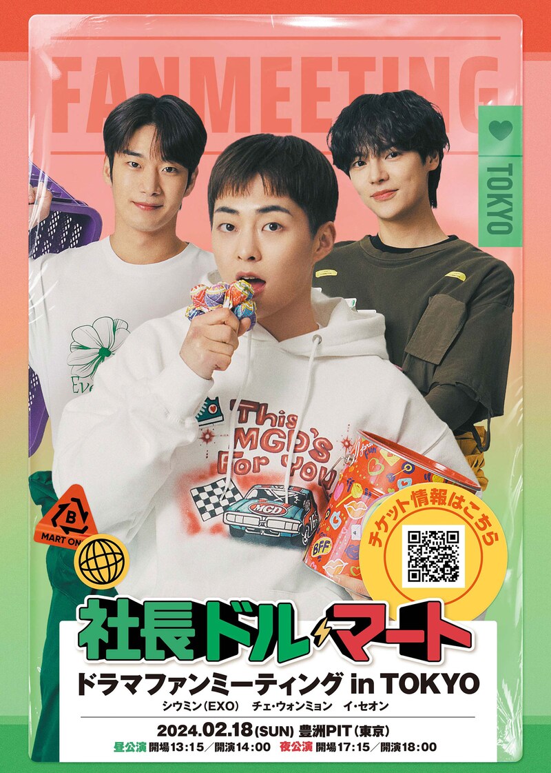 「『社長ドル・マート』ドラマファンミーティングin TOKYO」ビジュアル