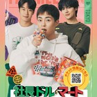 EXOシウミンら出演「社長ドル・マート」ファンミのグッズ解禁、抽選でサイン会に参加