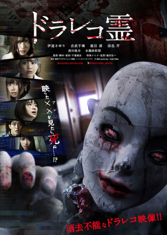 「ドラレコ霊」ポスタービジュアル
