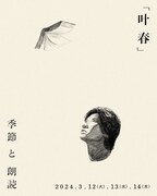 「『叶春』季節と朗読」ビジュアル