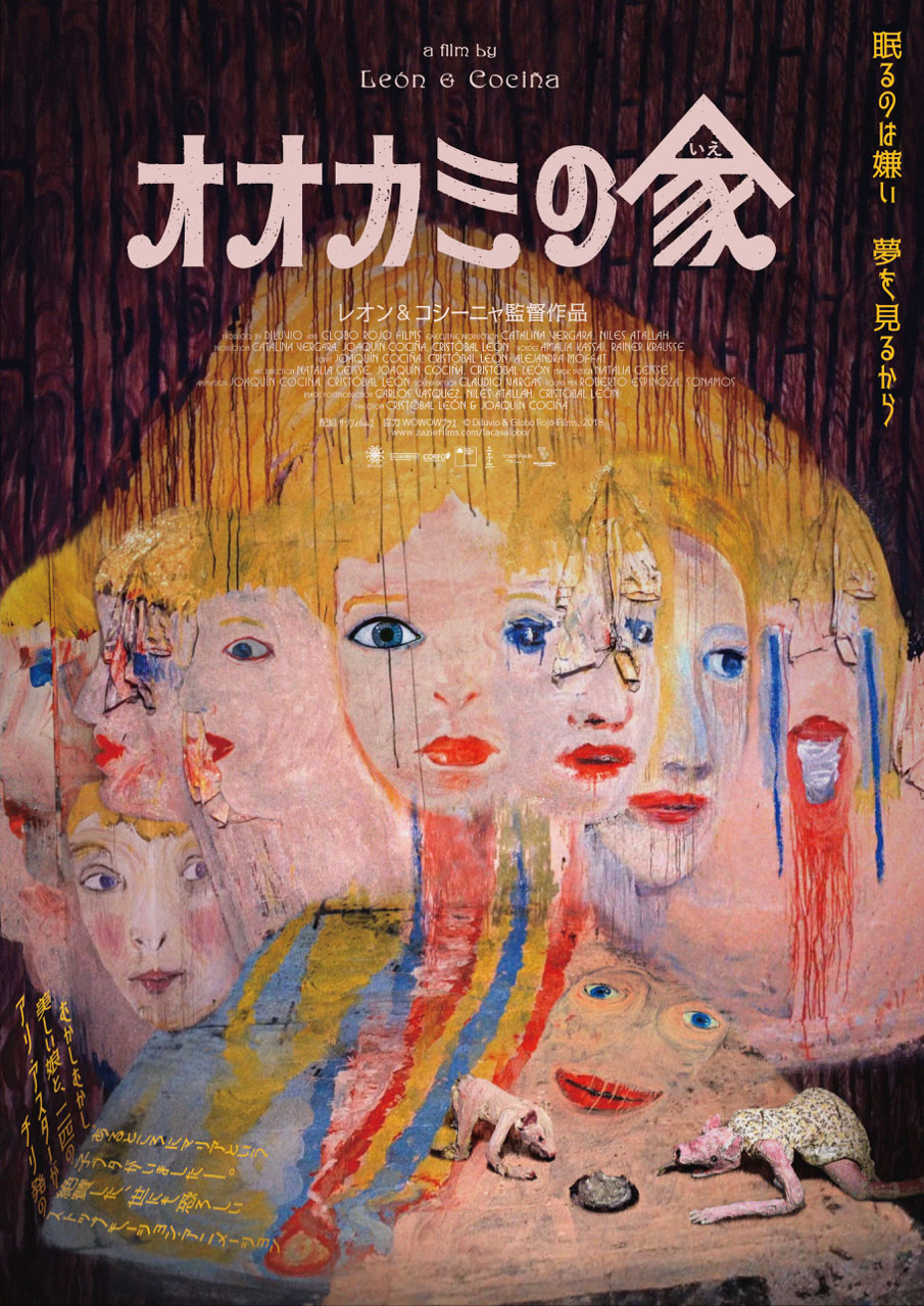 「オオカミの家」ポスタービジュアル