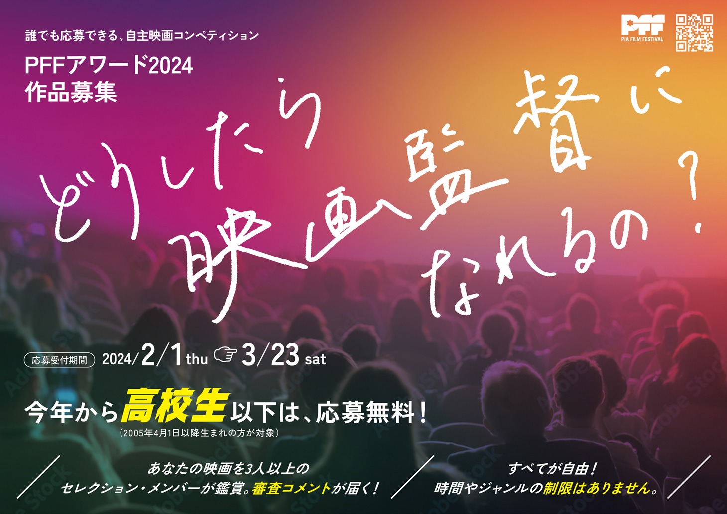 第46回ぴあフィルムフェスティバル（PFF）作品募集のビジュアル。