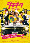 「シモキタブレイザー」ポスタービジュアル