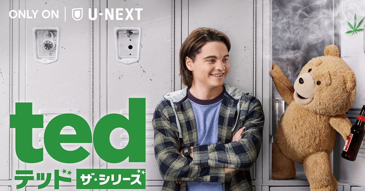 “過激なテディベア”テッドが高校生に?前日譚ドラマがU-NEXTで日米同日配信 - 映画ナタリー