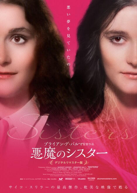「悪魔のシスター デジタルリマスター版」メインビジュアル (c) 1973 PRESSMAN WILLIAMS ENTERPRISES, INC. ALL RIGHTS RESERVED.