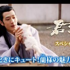 優雅でキュート!「君子盟」ジン・ボーラン演じる主人公の魅力満載なスペシャル映像