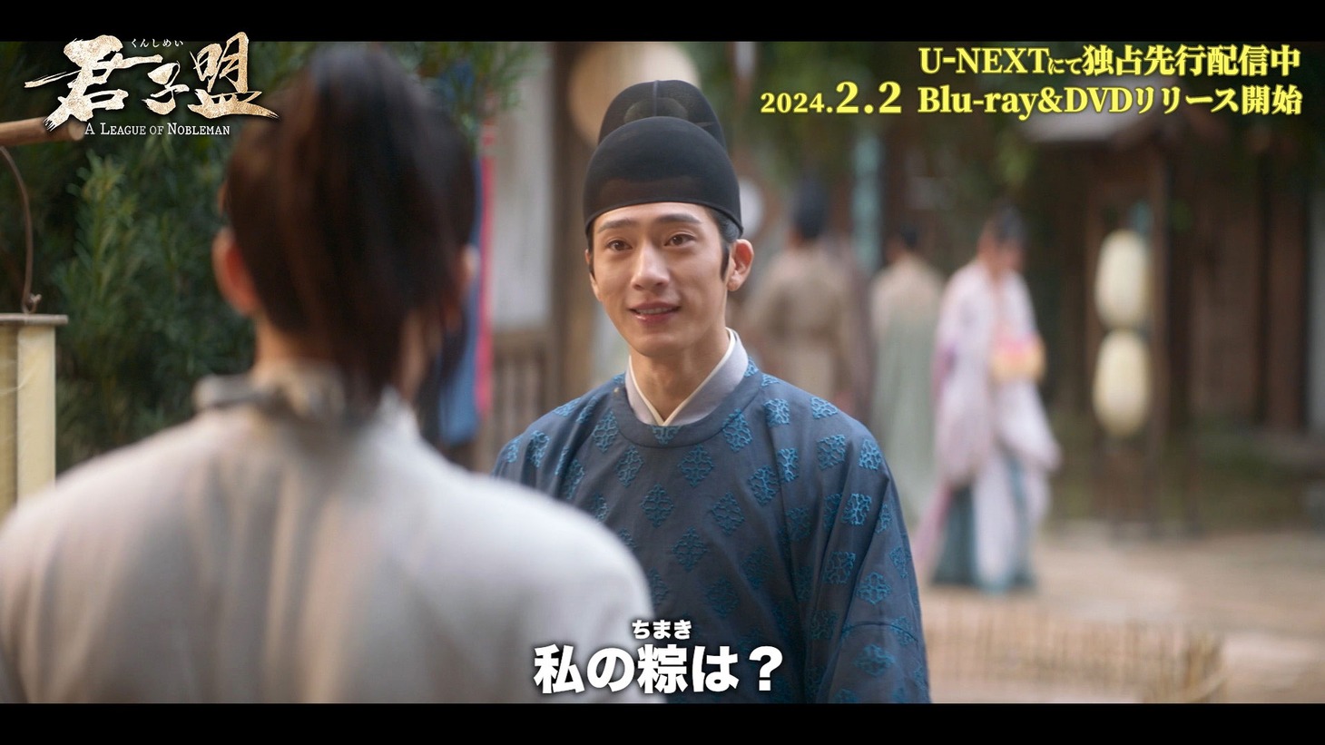 中国ドラマ「君子盟」スペシャルPVより。