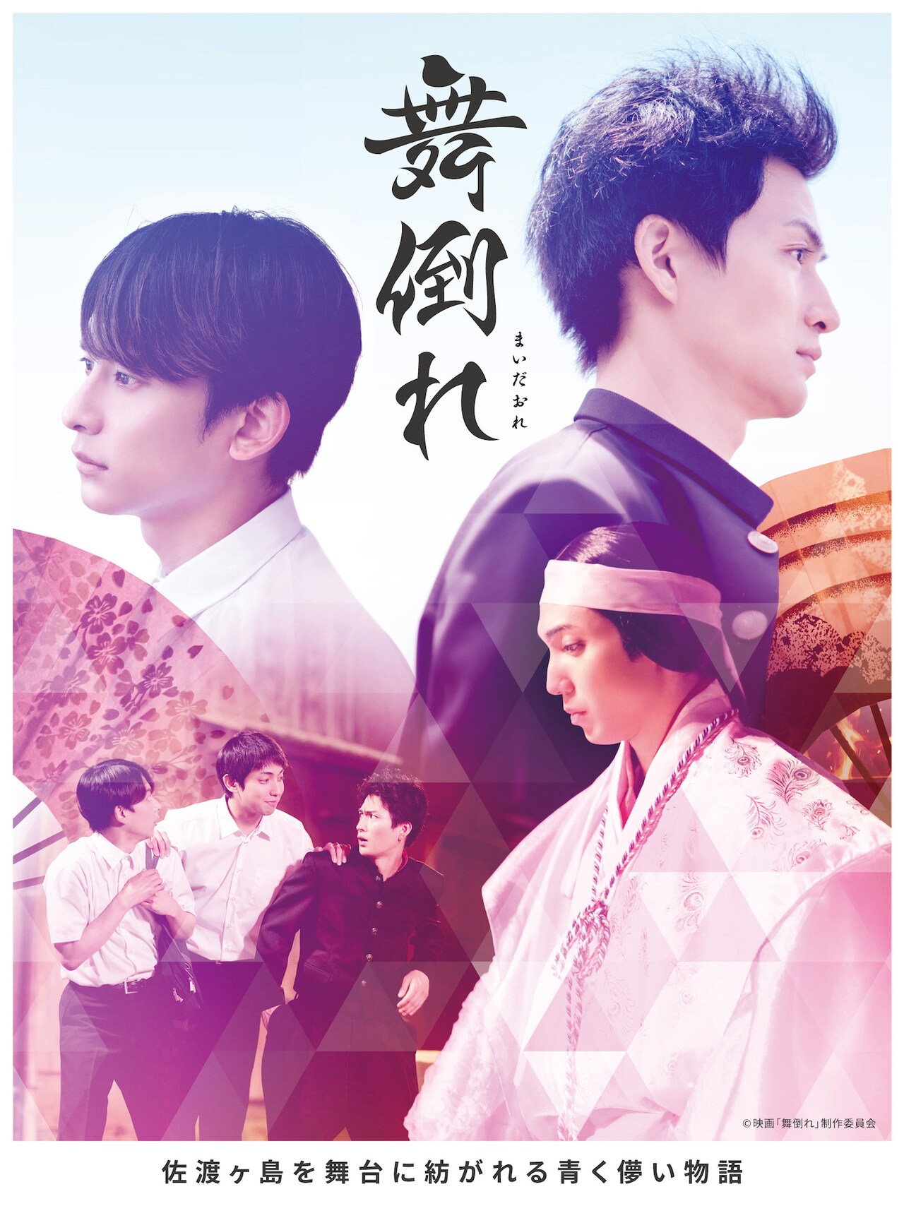 能×舞踊の青春活劇「舞倒れ」来春に公開、松田凌・橋本祥平・有澤樟太郎らが出演