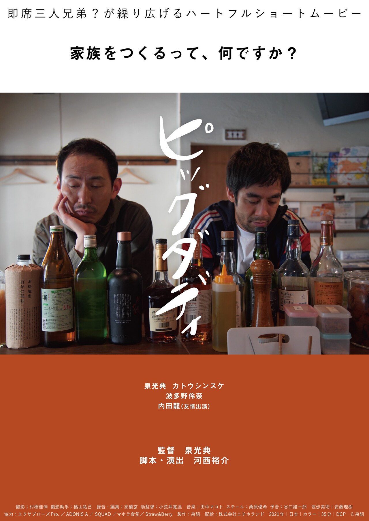 突如現れた異母妹と過ごす兄弟の1日、短編映画「ピッグダディ」2月に限定公開