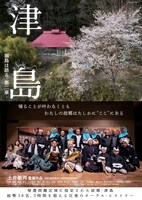 「津島 ─福島は語る・第二章─」ポスタービジュアル