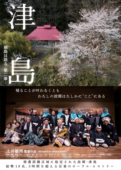 「津島 ─福島は語る・第二章─」ポスタービジュアル