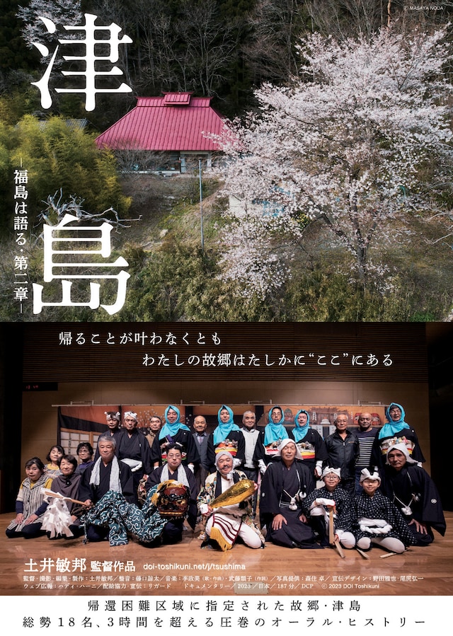 「津島 ─福島は語る・第二章─」ポスタービジュアル