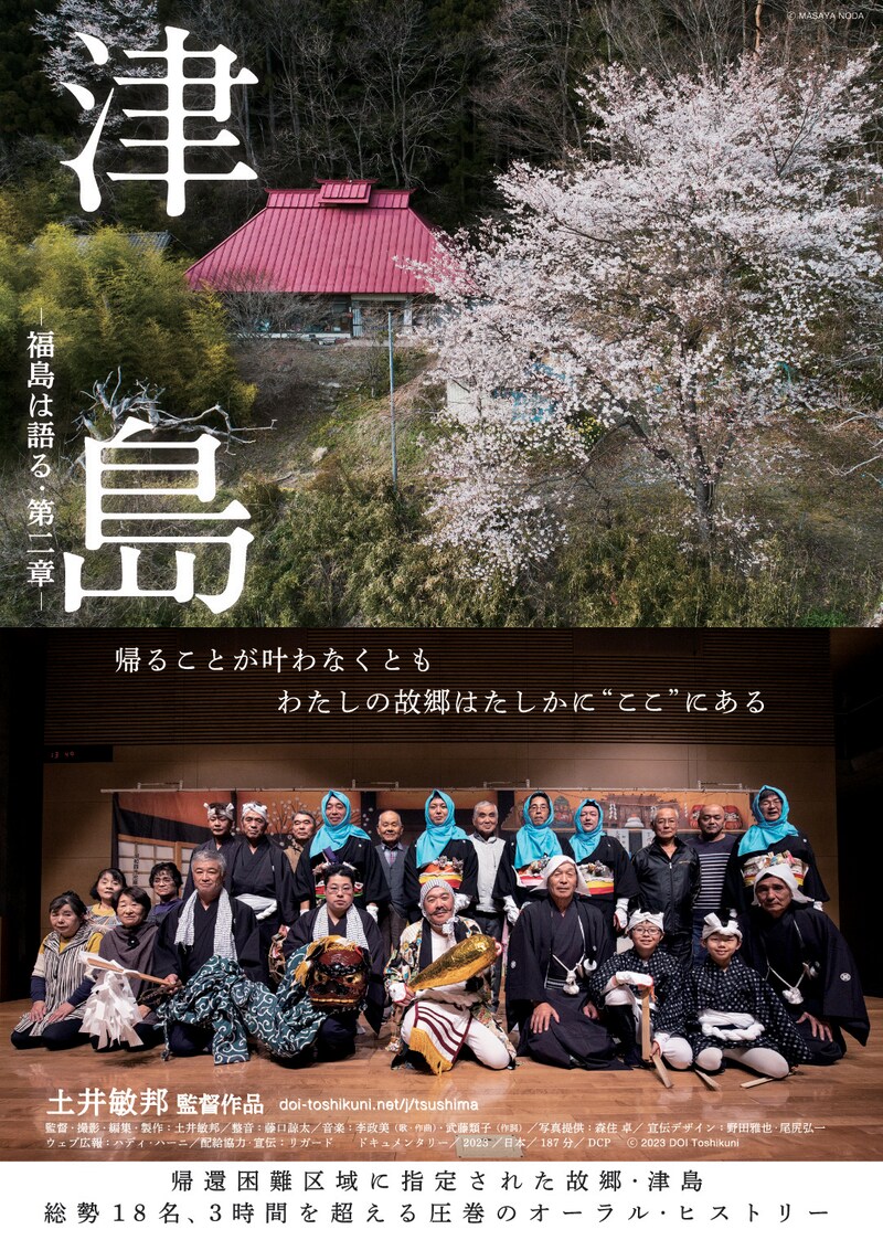 「津島 ─福島は語る・第二章─」ポスタービジュアル