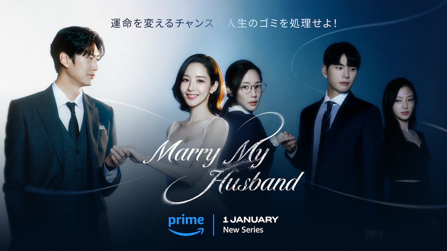 「私の夫と結婚して」ビジュアル