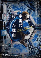 「僕が宇宙に行った理由」ポスタービジュアル (c)2023「僕が宇宙に行った理由」製作委員会