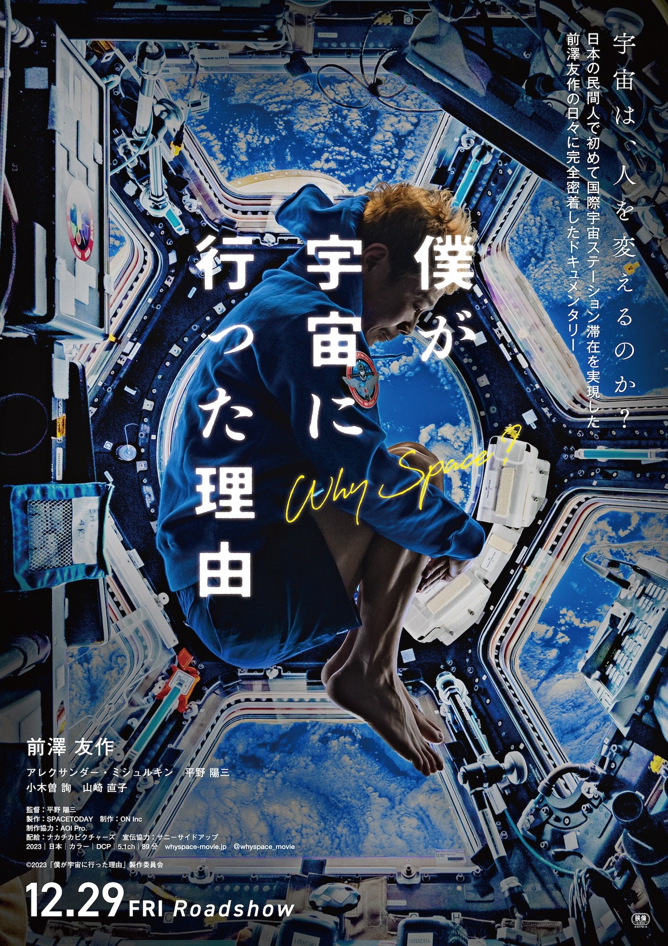 「僕が宇宙に行った理由」ポスタービジュアル (c)2023「僕が宇宙に行った理由」製作委員会