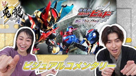 「劇場版 仮面ライダービルド Be The One」ビジュアルコメンタリーのサムネイル。