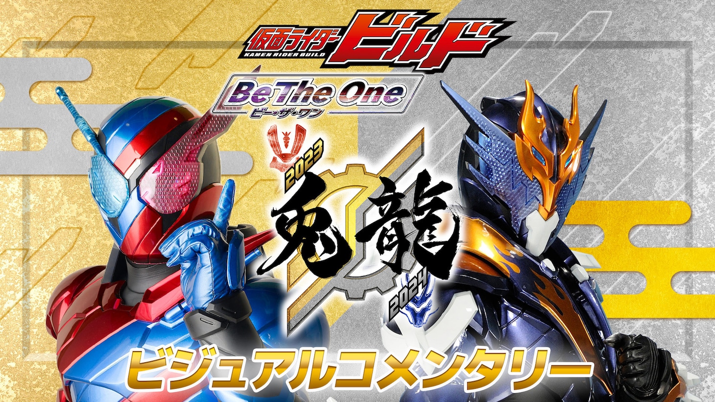 「劇場版 仮面ライダービルド Be The One」ビジュアルコメンタリーのビジュアル。