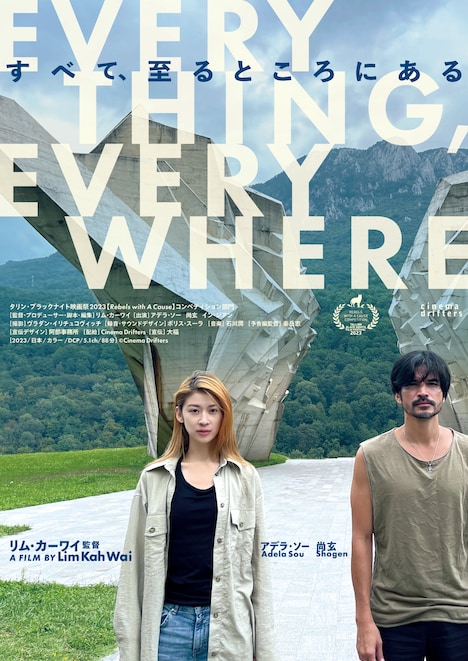 「すべて、至るところにある」メインビジュアル