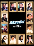 「カラオケ行こ！」絵画風キャラポスターの組み画像。