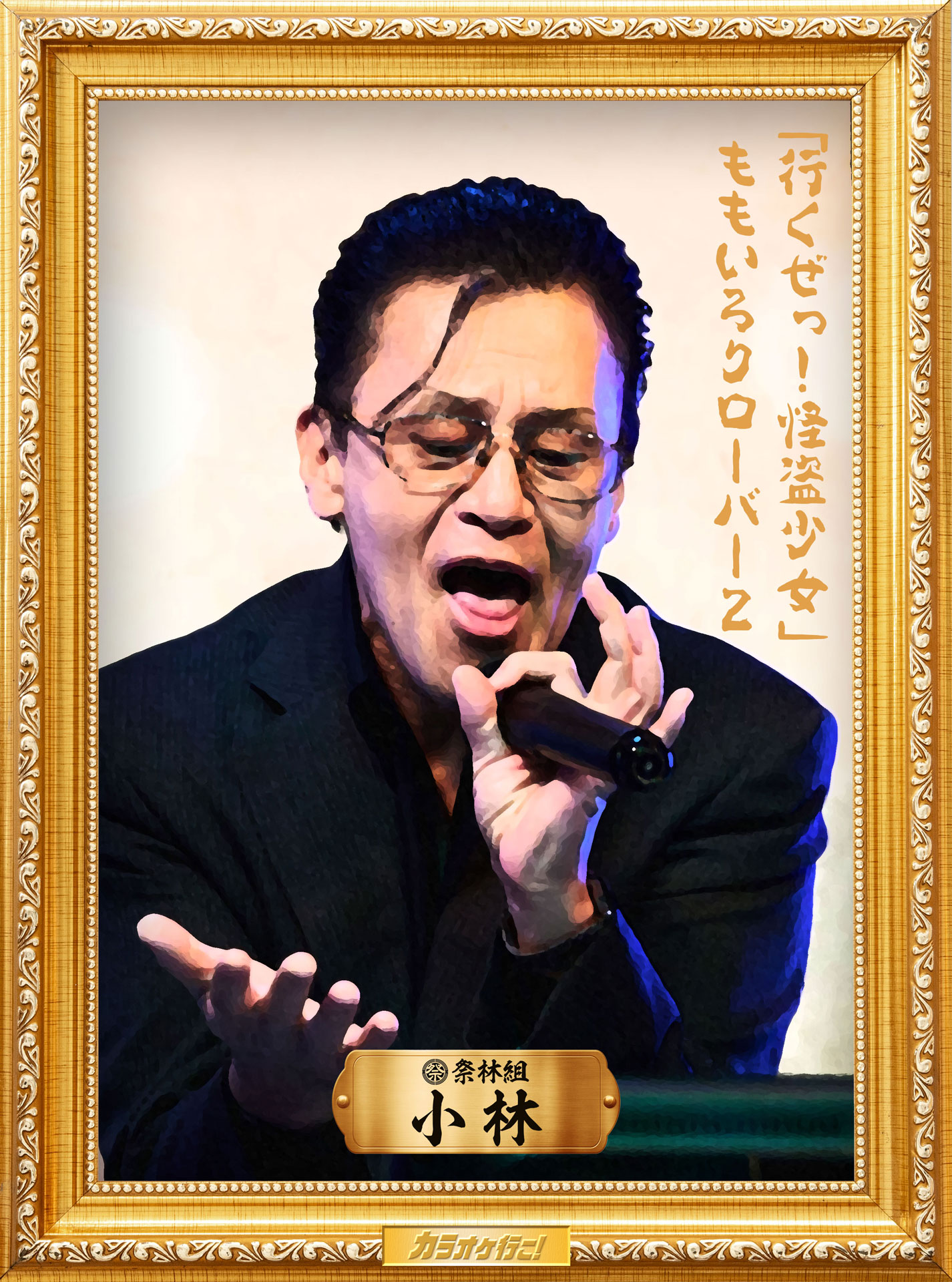 「カラオケ行こ！」絵画風キャラポスター