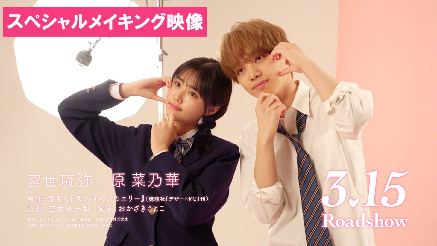 「恋わずらいのエリー」メイキング動画のサムネイル画像。