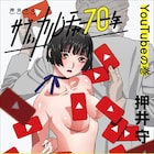 押井守がYouTubeを語り尽くす書籍発売、動画から見える社会の“いま”とは
