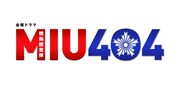 「MIU404」ビジュアル