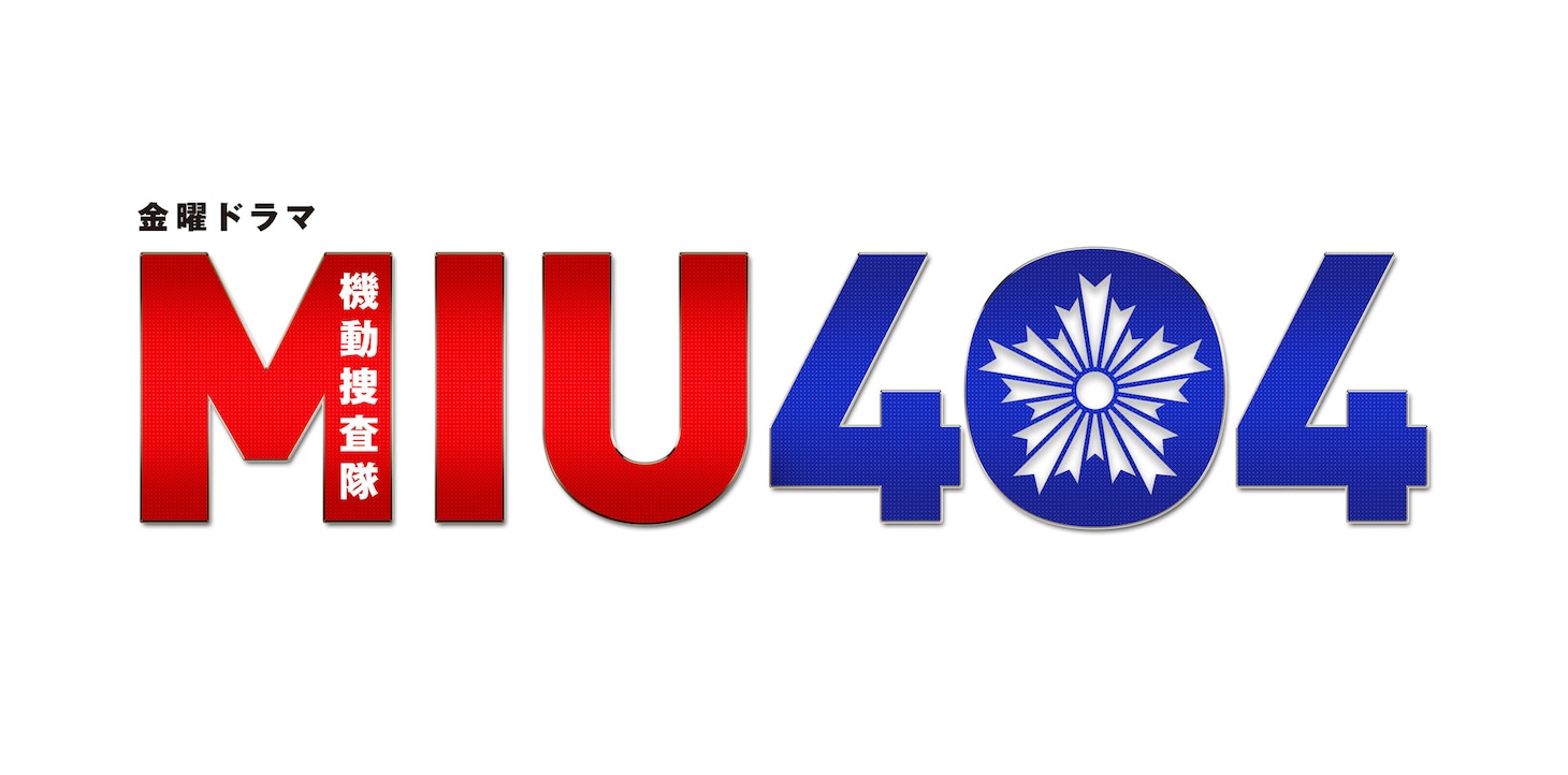 「MIU404」ビジュアル