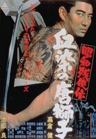 「昭和残侠伝 血染の唐獅子」ポスタービジュアル