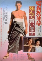 「昭和残侠伝 死んで貰います」ポスタービジュアル