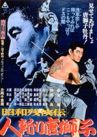 「昭和残侠伝 人斬り唐獅子」ポスタービジュアル
