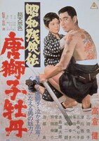 「昭和残侠伝 唐獅子牡丹」ポスタービジュアル