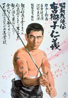 「昭和残侠伝 唐獅子仁義」ポスタービジュアル