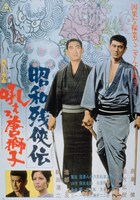 「昭和残侠伝 吼えろ唐獅子」ポスタービジュアル