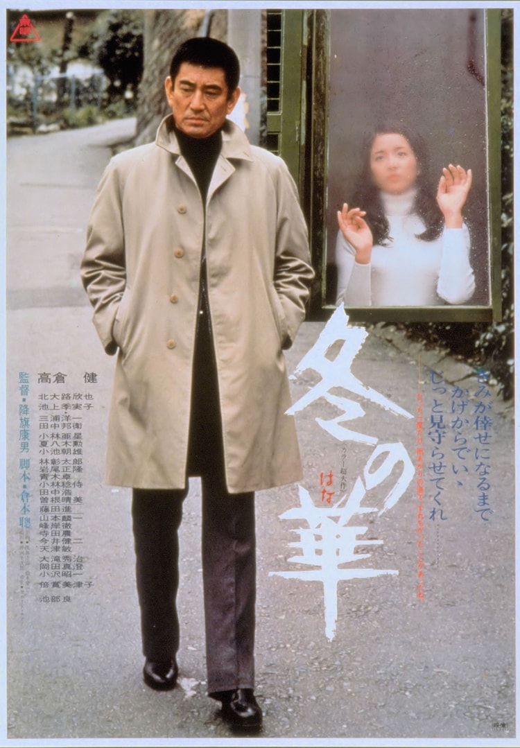 冬の華」ポスタービジュアル [画像ギャラリー 10/21] - 映画ナタリー