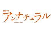 「アンナチュラル」ロゴ
