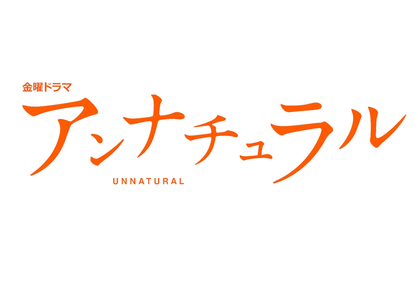 「アンナチュラル」ロゴ