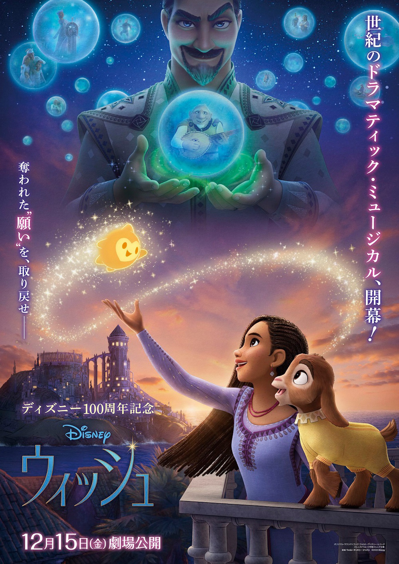 「ウィッシュ」日本版オリジナル本ポスター